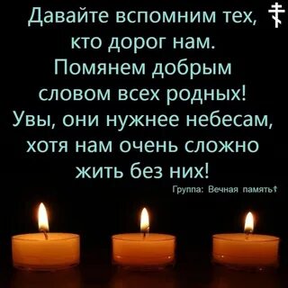 Памяти самых близких
