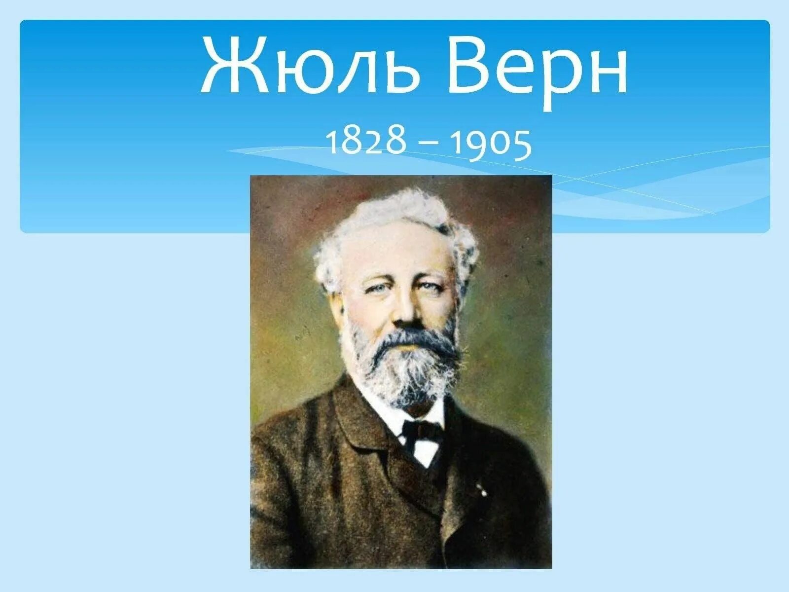 Жюль Габрие́ль Верн (1828-1905). Жюля верна (1828–1905).. Жюль Верн писатель. Жюль Верн портрет писателя.