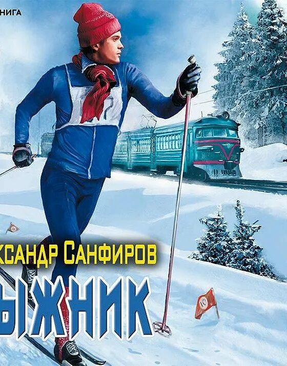 Слушать аудиокниги санфиров вторая жизнь. Книги про лыжников детские. Санфиров Вовка лыжник.