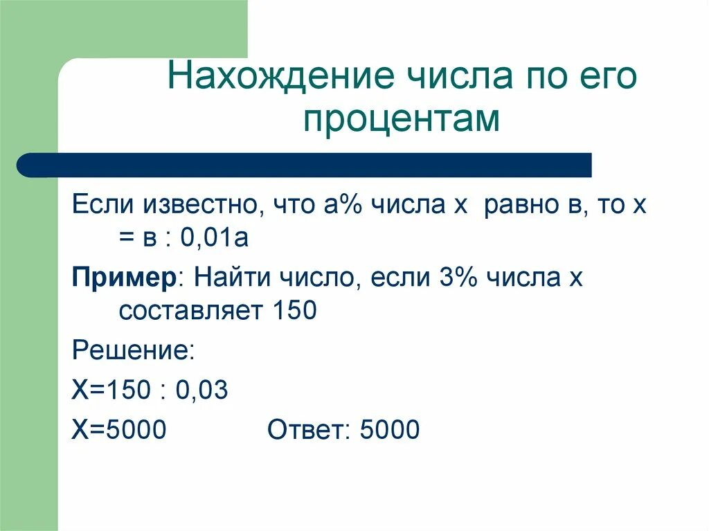 8 процентов его равны 4. Нахождение числа по его процентам. Нахождение числа по его процентам примеры. Найти число по его проценту. Математика нахождение числа по его процентам.