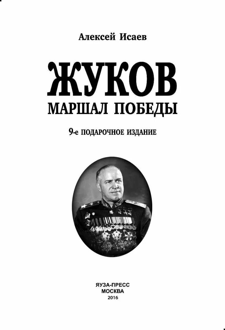 Г жуков книга. Маршал Жуков книга. Жуков Исаев книга.