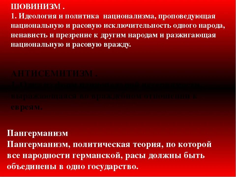 Национальная расовая исключительность. Шовинизм идеология. Национализм расизм шовинизм. Идеологии фашизма национализм шовинизм.