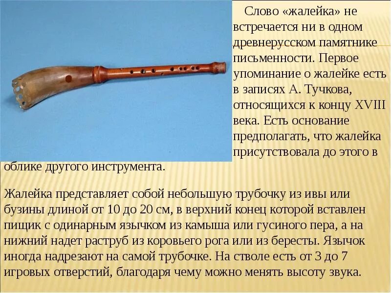 Музыка сообщение о инструменте. Сообщение о русском народном инструменте жалейка. жалейка деревянный духовой музыкальный инструмент. народный музыкальный инструмент жалейка. сообщение о инструменте жалейка.