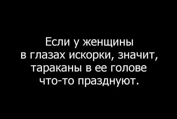 Цитаты про глаза. Смешные фразы про взгляд. Смешные фразы про глаза. Глаза женщины цитаты. Афоризм глаз