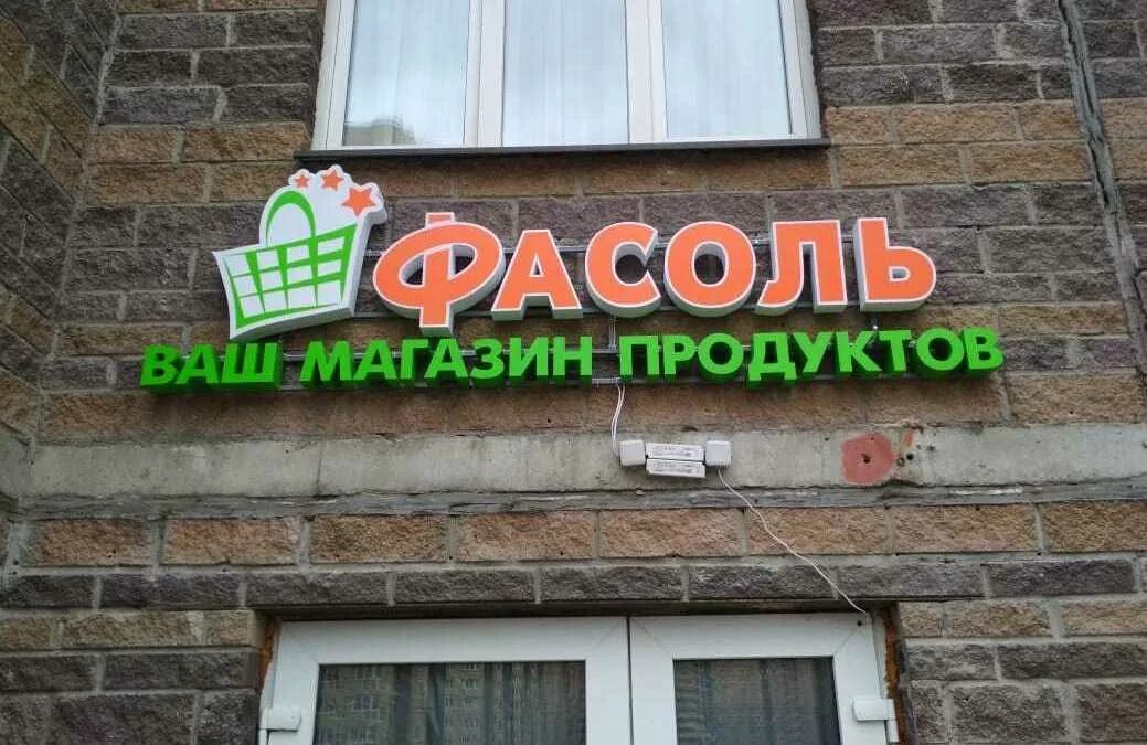 Вывеска магазина. Продуктовый магазин вывеска. Вывеска продукты. Вывеска магазина продуктов.