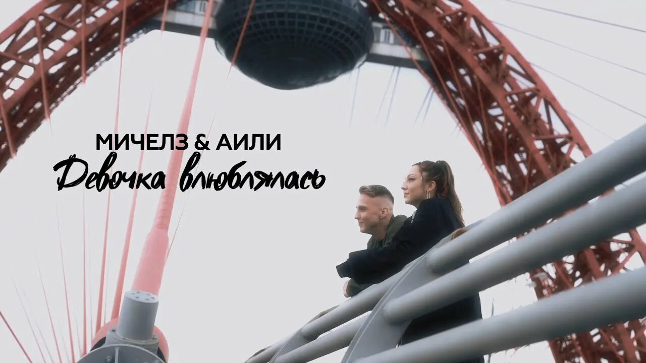 Музыка мичелз. Мичелз. мичелз и элона. элона миллер и мичелз пара или нет. аили.