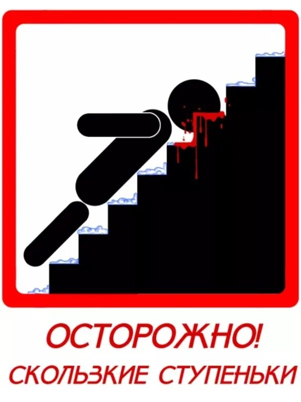 Осторожно сколько. Скользкие ступеньки. осторожно ступенька. осторожно скользкие ступеньки табличка. знак осторожно ступенька.