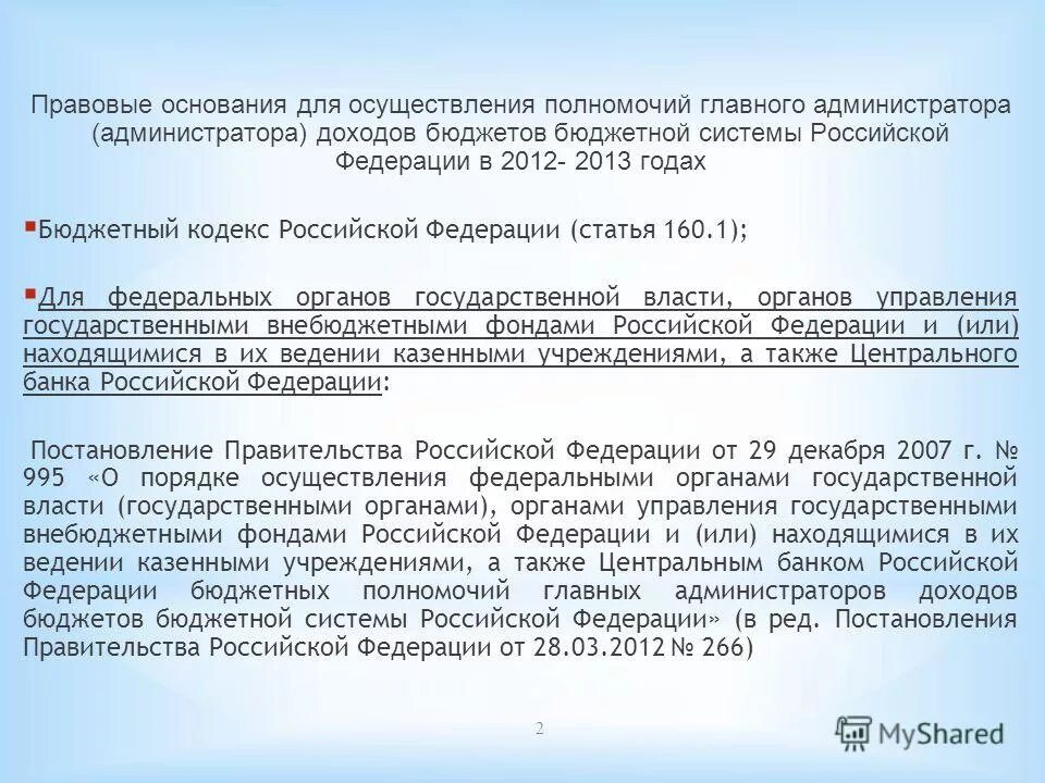 Бюджетные полномочия администратора доходов