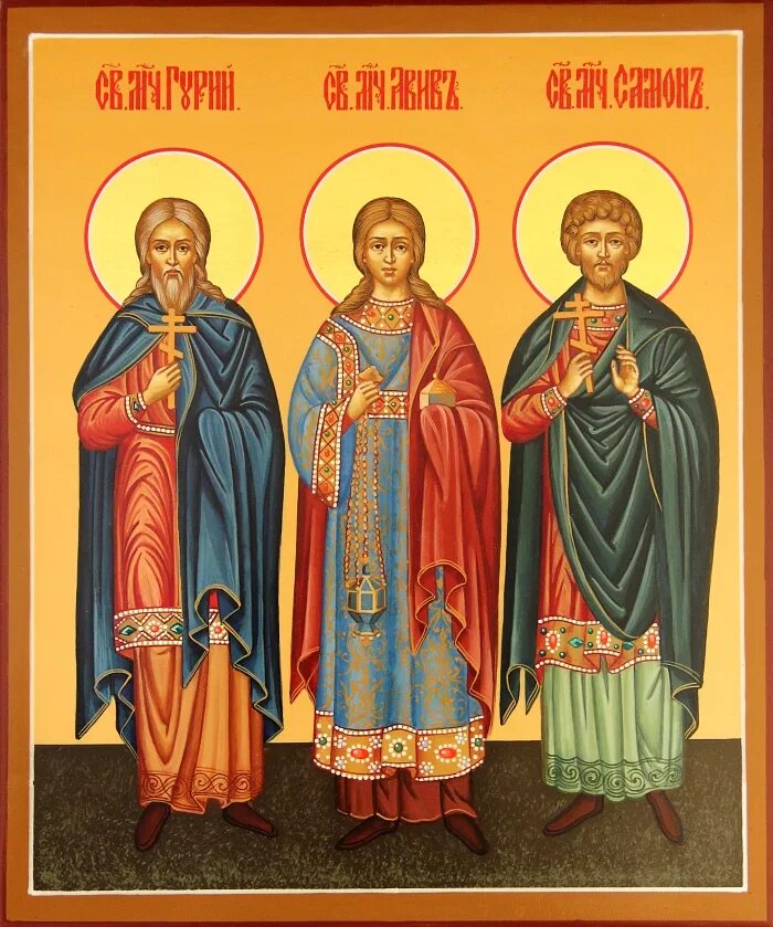 икона симон авив гурий. святые мученики гурие самоне авиве. икона святых мучеников гурия самона и авива. 28 ноября мучеников и исповедников гурия, самона и авива. святые мученики гурий самон и авив.