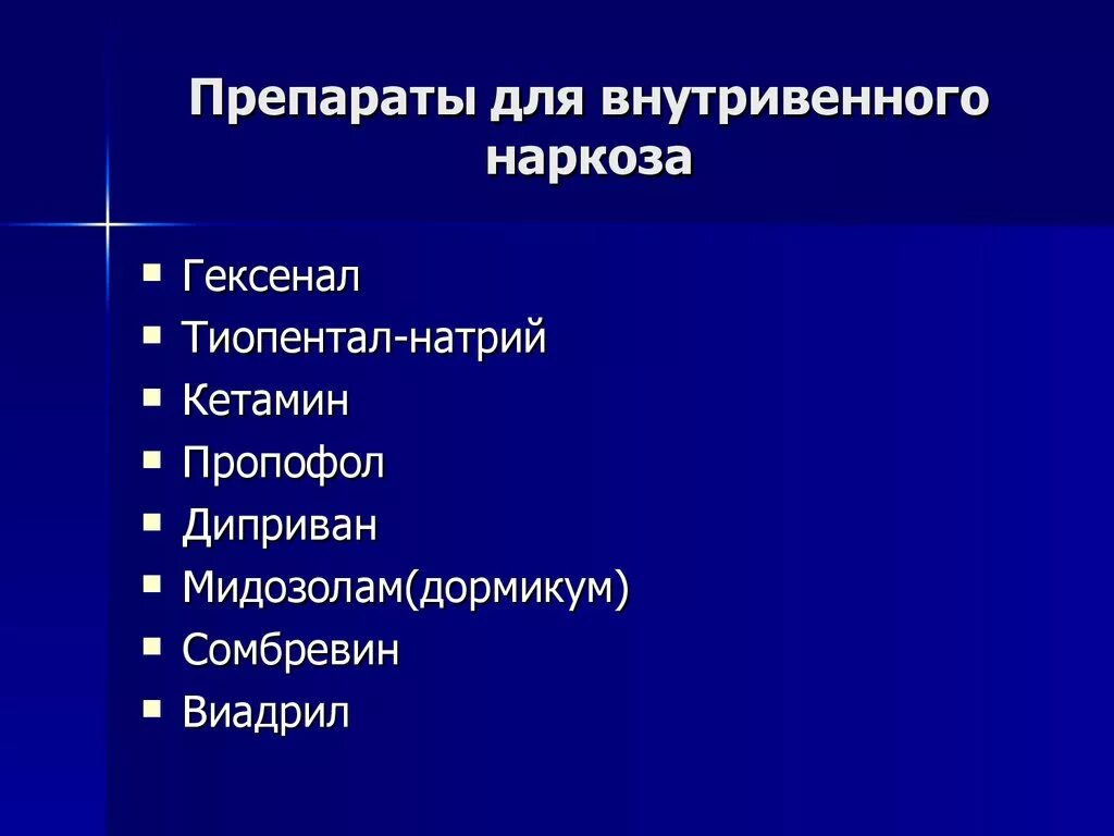 Какие препараты внутривенно. Средства для внутривенного наркоза препараты. Препараты для общего наркоза в хирургии. Препараты для внутривенного наркоза. Средства для наркоза Общие анестетики.