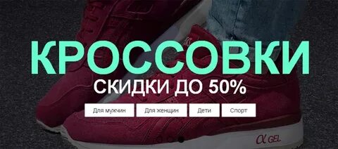 Скидки на кроссовки