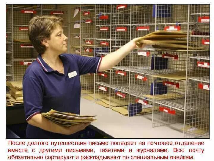 Почта сортировочная работа
