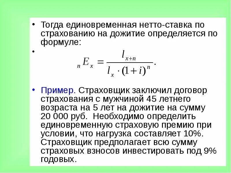 Нетто ставка формула расчета. Единовременная нетто-ставка по страхованию на дожитие. Формула тарифной ставки страхования. Страховое возмещение формула.