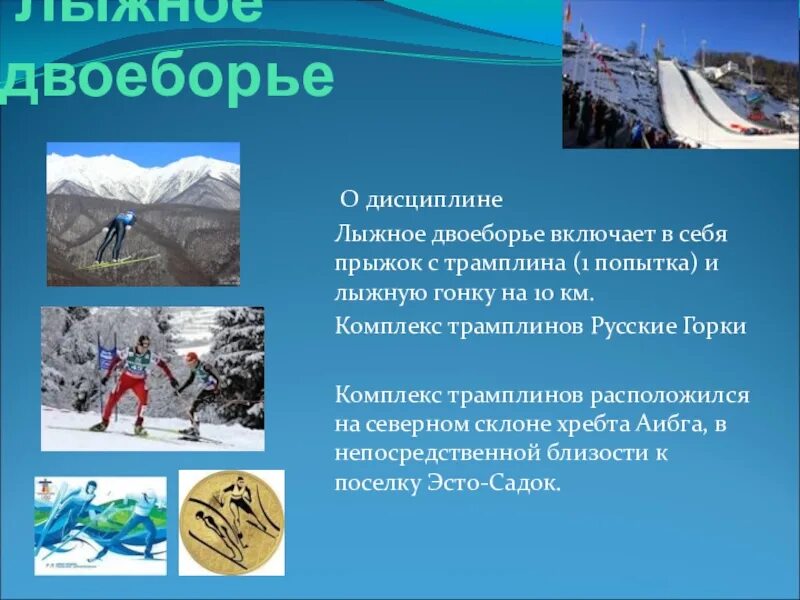 Дисциплина лыж. Лыжное двоеборье дисциплины. Что включает в себя лыжное двоеборье?. Лыжные гонки дисциплины. Лыжное двоеборье это кратко.