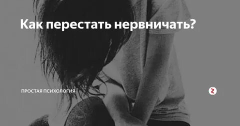 Я очень сильно нервничаю