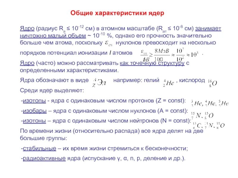 Количество ядер формула. Формула расчета радиуса ядра. Радиус ядра формула. Формула для определения радиуса ядра. Радиус ядра атома формула.