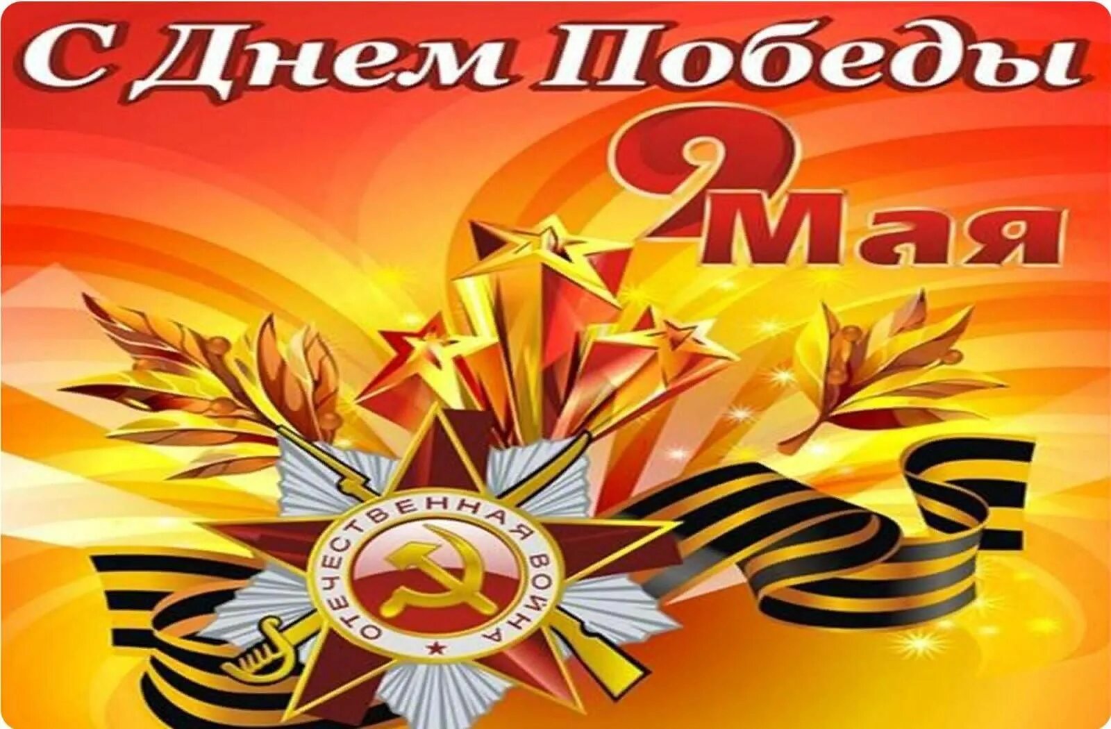 9 Мая день Победы. Открытка "с днём Победы". С победой 9 мая. День Победы иллюстрации.