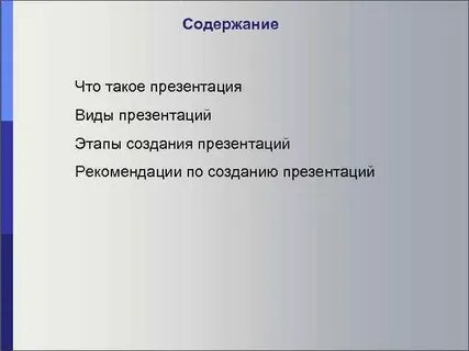 Краткое содержание презентации