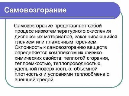 Самовозгорание веществ