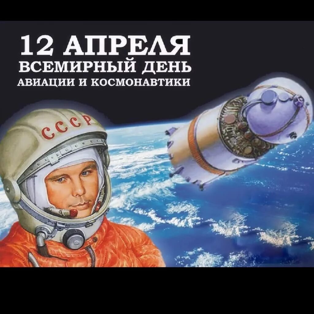 День космонавтики. 12 Апреля. 12 Апреля праздник. День космонавтики картинки. Всемирный день космонавтики и авиации 12 апреля