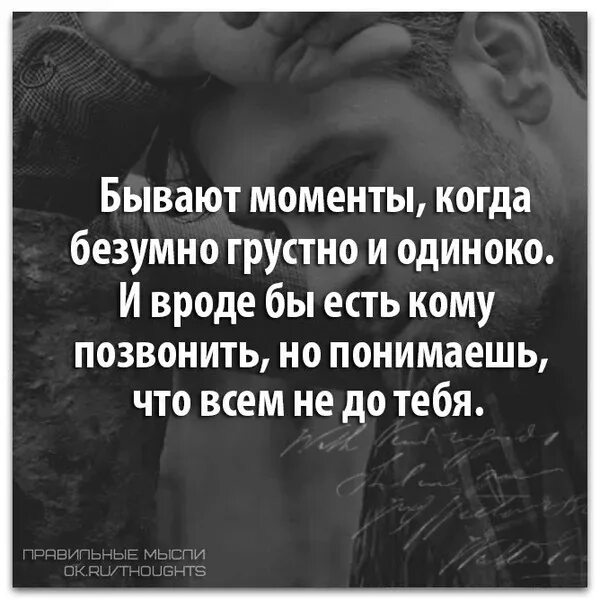 Бывают моменты когда безумно грустно и одиноко. Безумно грустно. В жизни бывают моменты. Что делать когда безумно грустно.