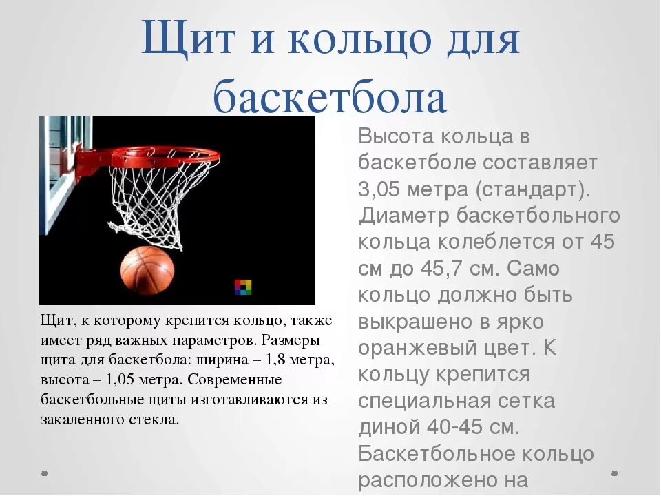 Стандарт кольца в баскетболе в России. Баскетбол доклад. Высота кольца в баскетболе. Баскетбол доклад по физкультуре кратко.