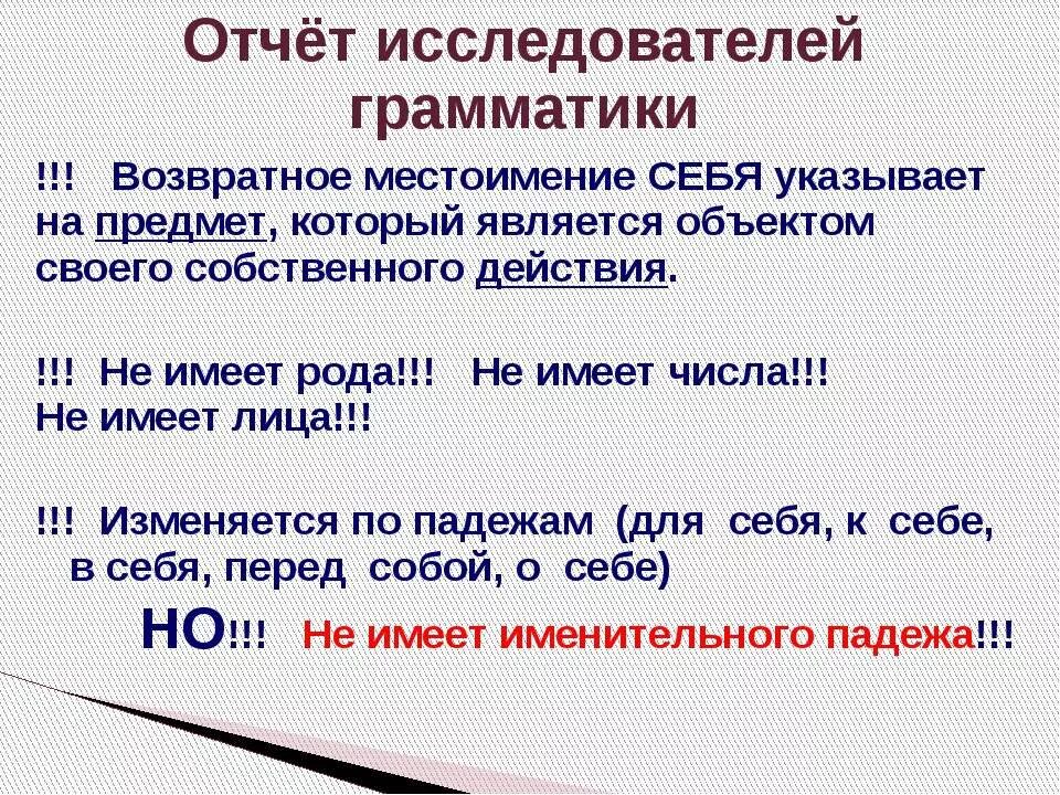 Местоимение себя не изменяется по падежам. Местоимение себя. Возвратные местоимения. Как изменяется местоимение себя. На что указывает возвратное местоимение себя.