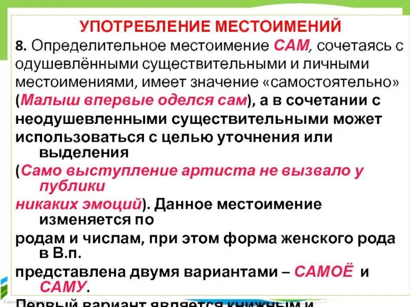 Ошибки связанные с употреблением числительных. Неправильное употребление местоимения. Особенности употребления местоимений. Охарактеризуйте особенности употребления местоимений. Сам определительное местоимение.