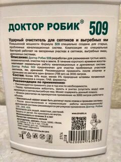 Септик доктор робик 509