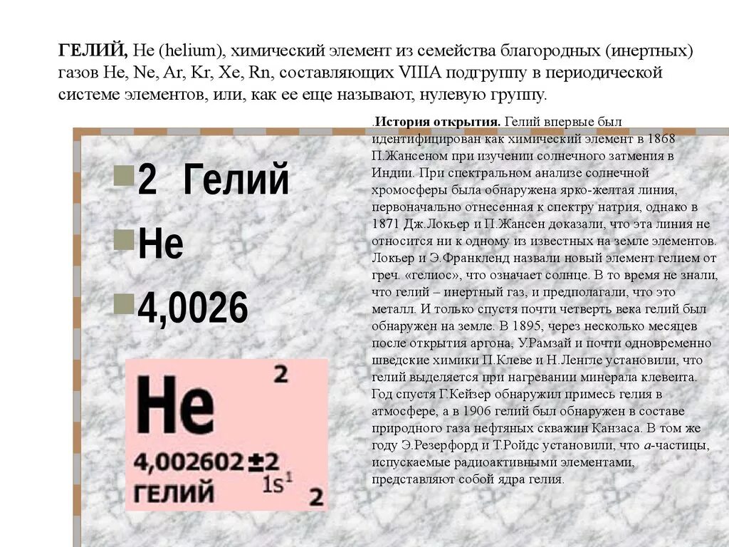 Гелий хим элемент. Гелий he 2 4. Гелий описание газа. Химический символ гелия.