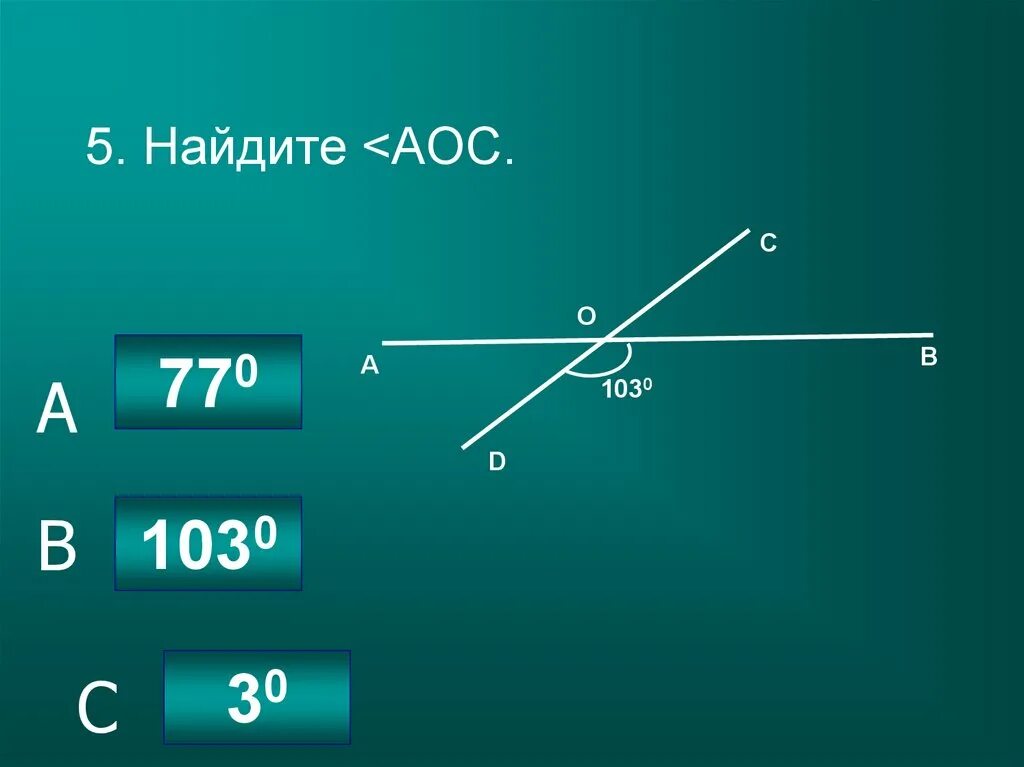 Угол aoc