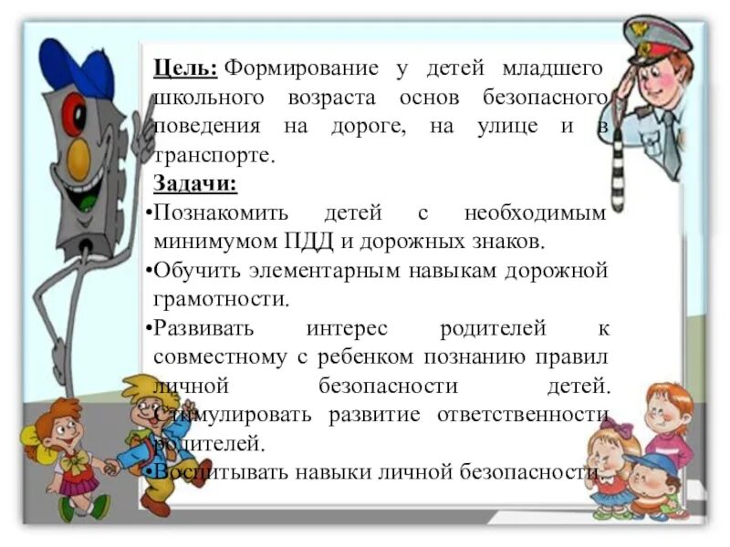 Транспорт цели и задачи. Цель : формировать у детей основы безопасного поведения на улице. Цель ПДД. Цели и задачи ПДД. Младший школьный Возраст безопасность.