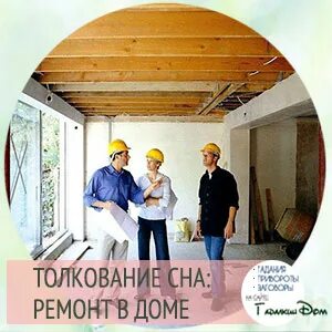 К чему снится ремонт