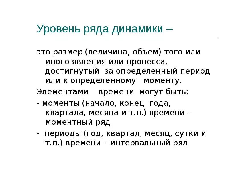 Уровни ряда. Уровень ряда динамики это. Уровни динамического ряда. Отношение уровней ряда динамики называется.