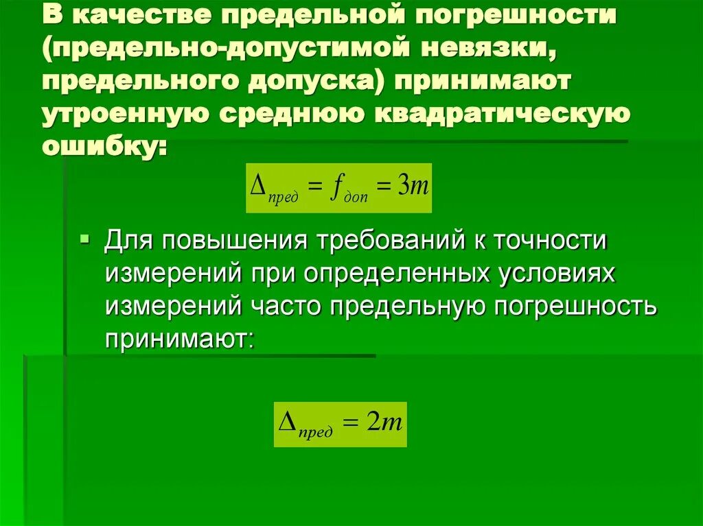 Что такое допускаемая погрешность. Что такое допускаемая погрешность