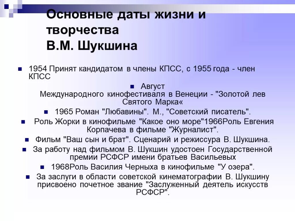 Сообщение о жизни и творчестве шукшина. Основные даты жизни и творчества Шукшина. Хронология Шукшина. Жизнь и творчество Шукшина таблица.