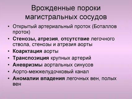 Врожденный сосудистый порок