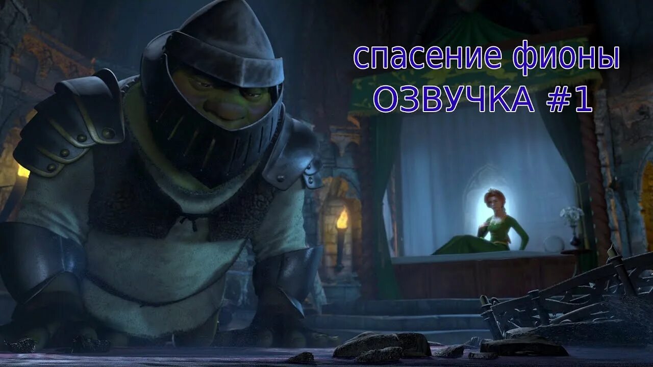 Спас фиону