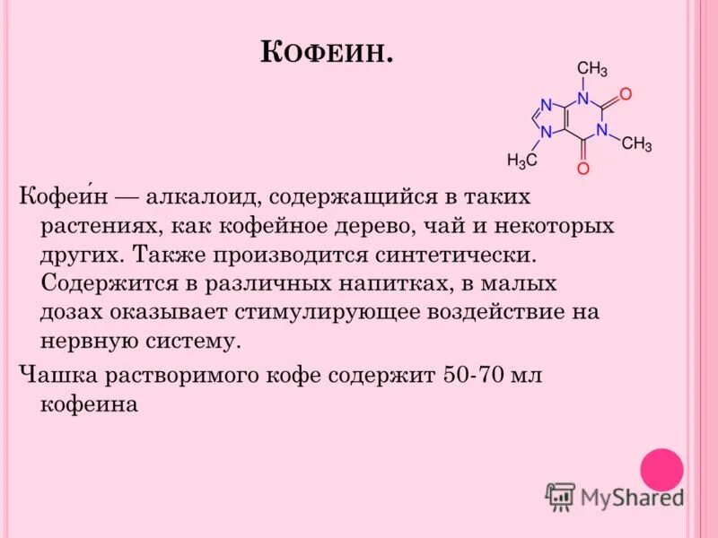 Кофеин алкалоид. Кофеин как алкалоид. Кофеин влияние фармакология. Кофеин структурная формула. Кофеин является