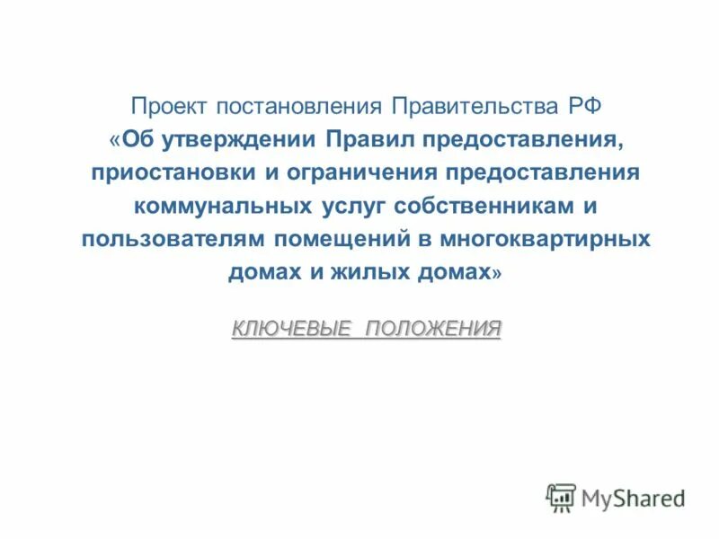 Постановление образец документа. Утверждение положения. Постановлениеправительсва. Роп клинические рекомендации. Постановление положение о проекте.