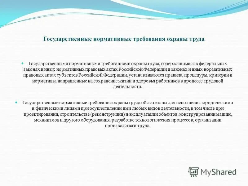 2 государственные нормативные требования охраны труда. Государственные нормативные требования по охране труда. гос нормативные требования охраны труда. государственные нормативные требования охраны. охрана труда государственные нормативные требования охраны труда.