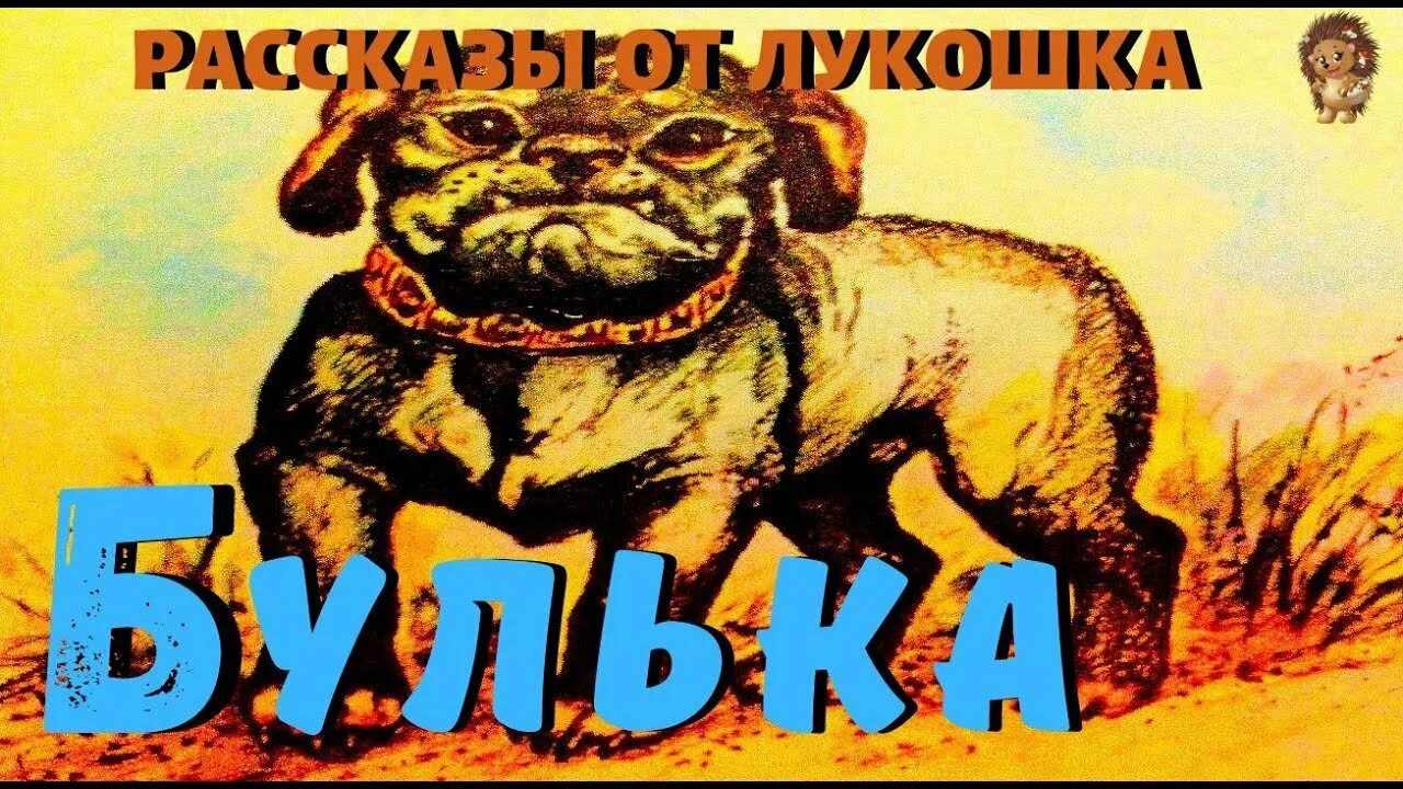 Кличка булька. Л Н толстой Булька. Булька толстой картинки. Булька толстой рисунок. Булька толстой рисунок для детей.