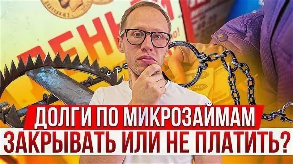 Как избавиться от микрозаймов. Как избавиться от микрозаймов