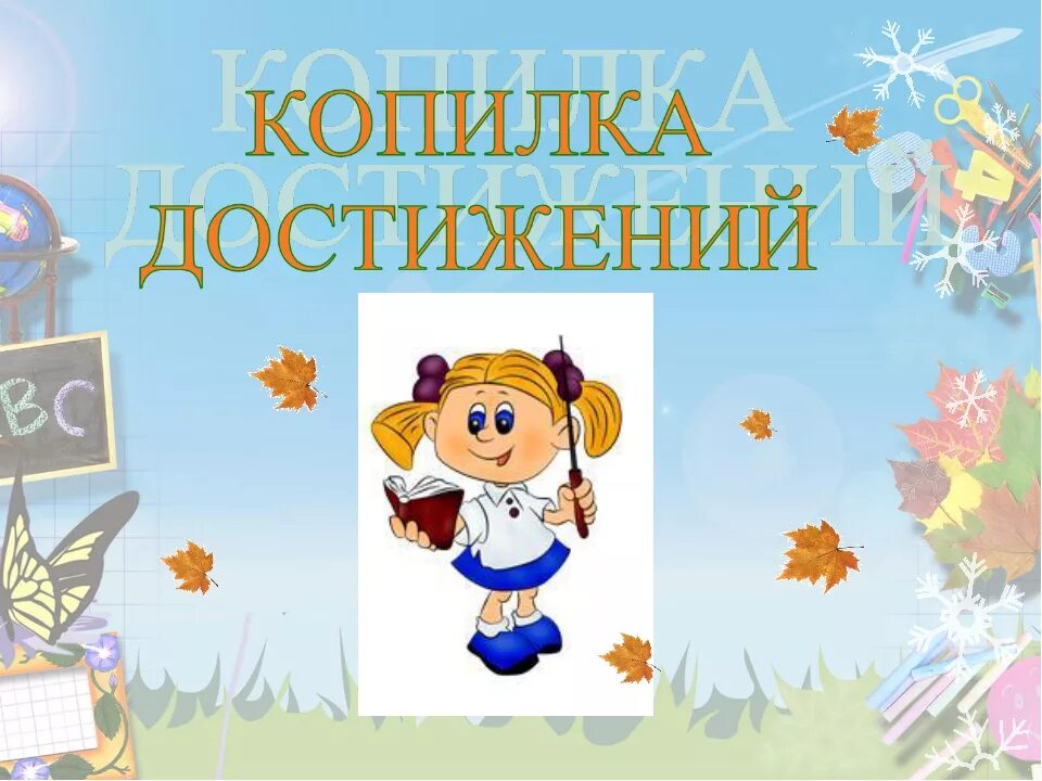 Достижения учеников школы. Копилка достижений в детском саду. Копилка достижений для портфолио. Достижения воспитанников детского сада. Мои достижения для портфолио.