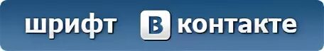 Шрифт вк на телефоне. Шрифт ВК. Шрифт из ВКОНТАКТЕ. Шрифт из контакте. Стандартный шрифт ВК.