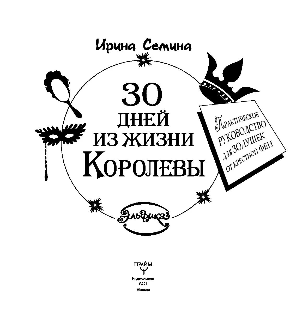 Цитаты Ирины Семиной. Читать книгу моя на 30 дней