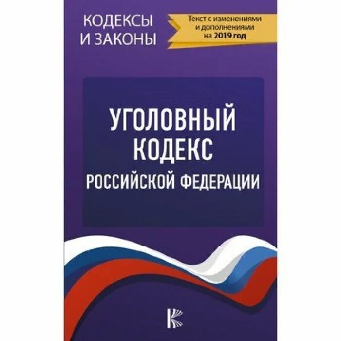 Уголовный кодекс 2025. Уголовный кодекс. уголовный кодекс российской. уголовный кодекс ук рф. кодексы российской федерации.