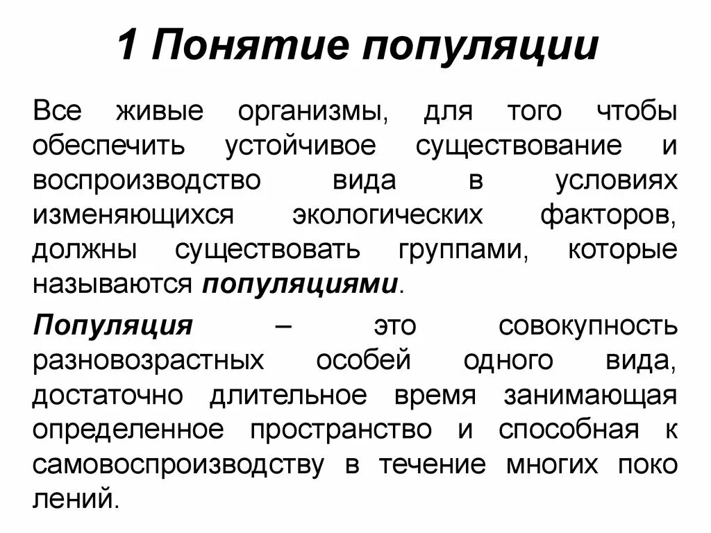 Биология термин вид. Понятие о популяции. Понятие популяции в экологии. Популяция основные понятия. Структура популяции это в экологии.