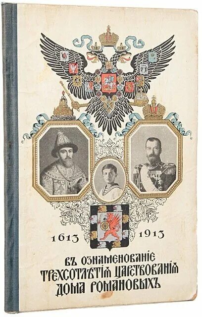 трехсотлетие дома романовых
