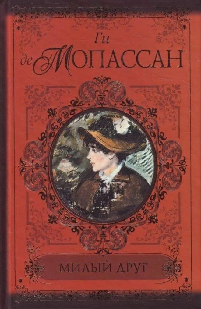 Де мопассан произведения. Ги де Мопассан жизнь обложка. Ги де Мопассан. Жизнь. Милый друг. Милый друг жизнь романы новеллы Мопассан ги де.